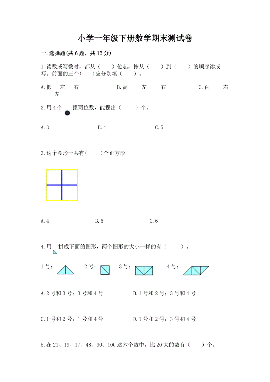 小学一年级下册数学期末测试卷附答案（完整版）.docx_第1页