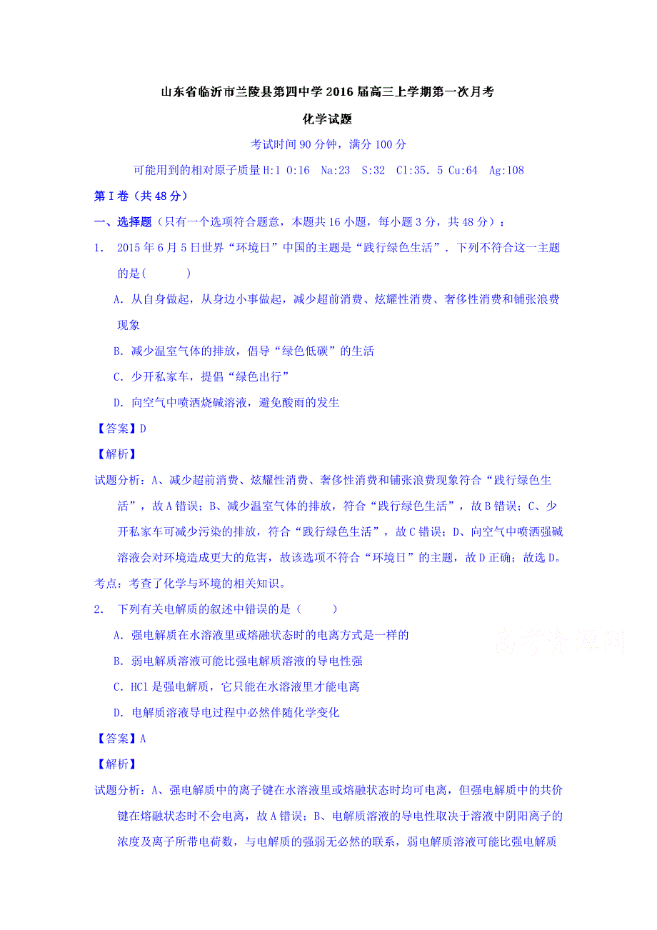 山东省临沂市兰陵县第四中学2016届高三上学期第一次月考化学试题 WORD版含解析.doc_第1页