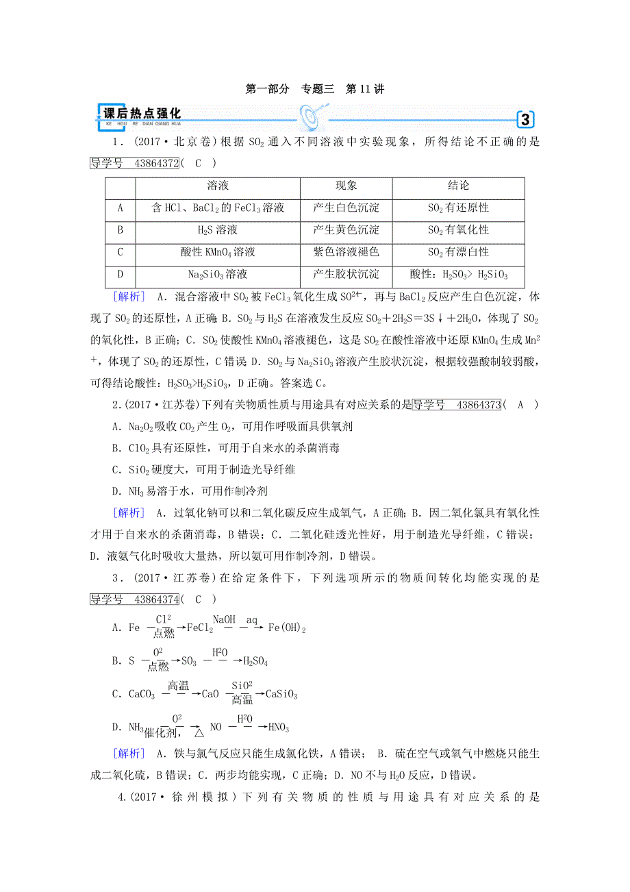 2018年高考化学二轮复习课后热点强化：第1部分 第11讲非金属及其化合物 WORD版含答案.doc_第1页