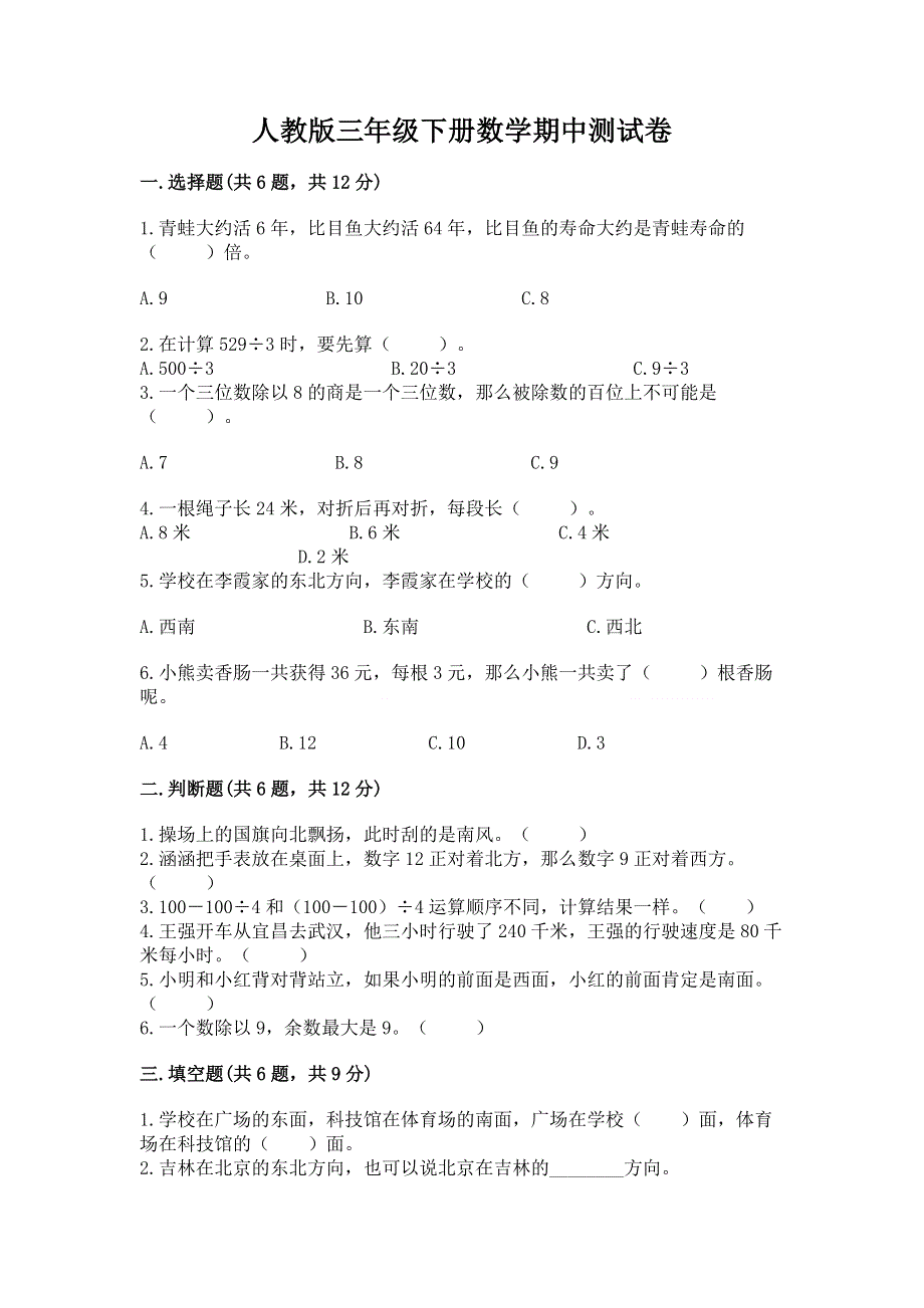 人教版三年级下册数学期中测试卷（满分必刷）.docx_第1页