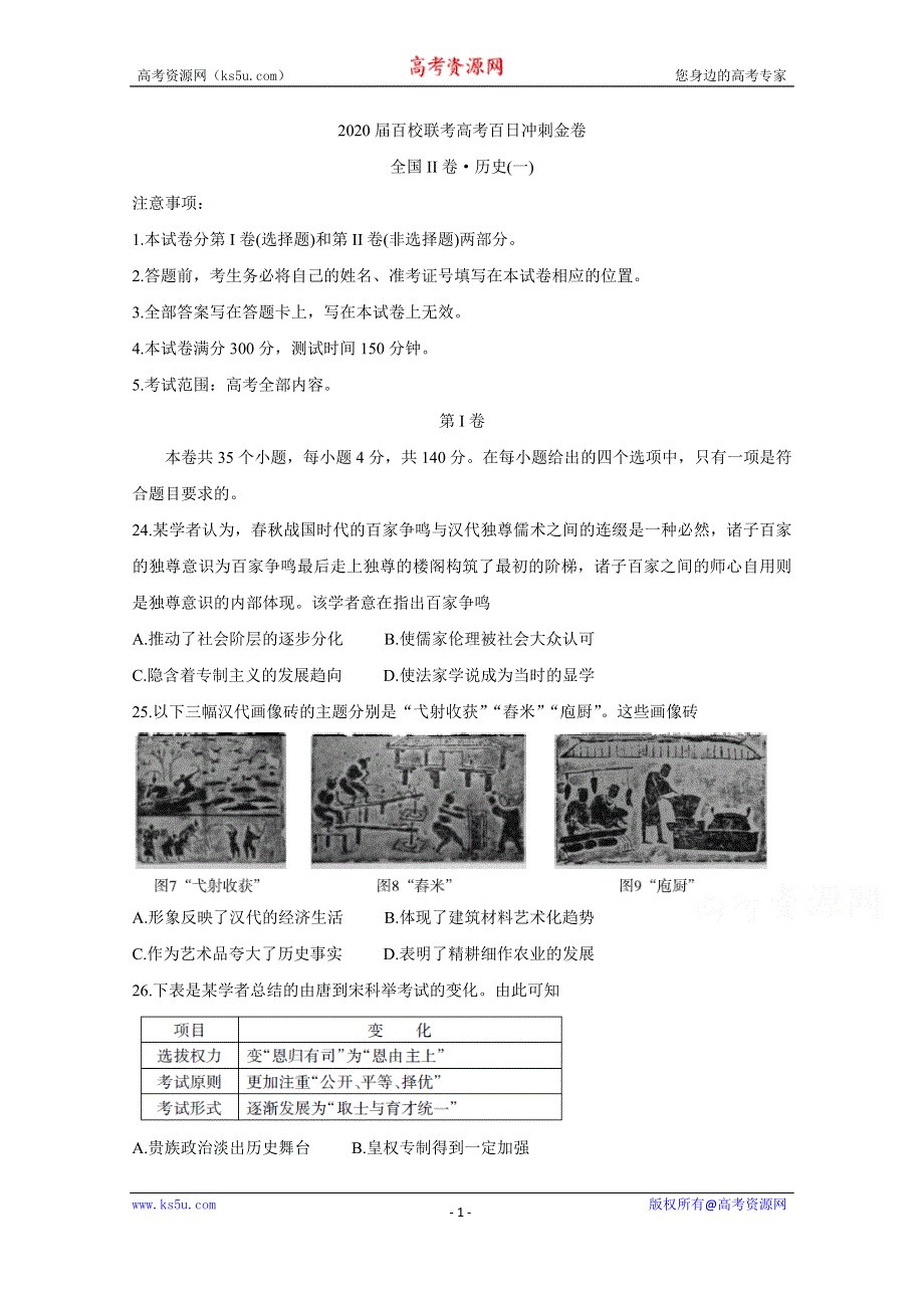 《发布》2020届百校联考高考百日冲刺金卷全国Ⅱ卷 历史（一） WORD版含答案BYCHUN.doc_第1页