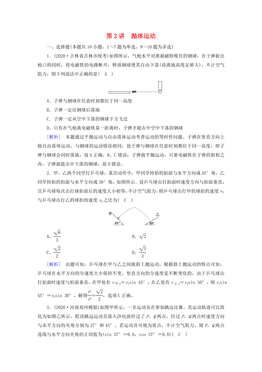 2022版高考物理一轮复习 第四章 曲线运动 万有引力与航天 第2讲 抛体运动练习（含解析）新人教版.doc_第1页