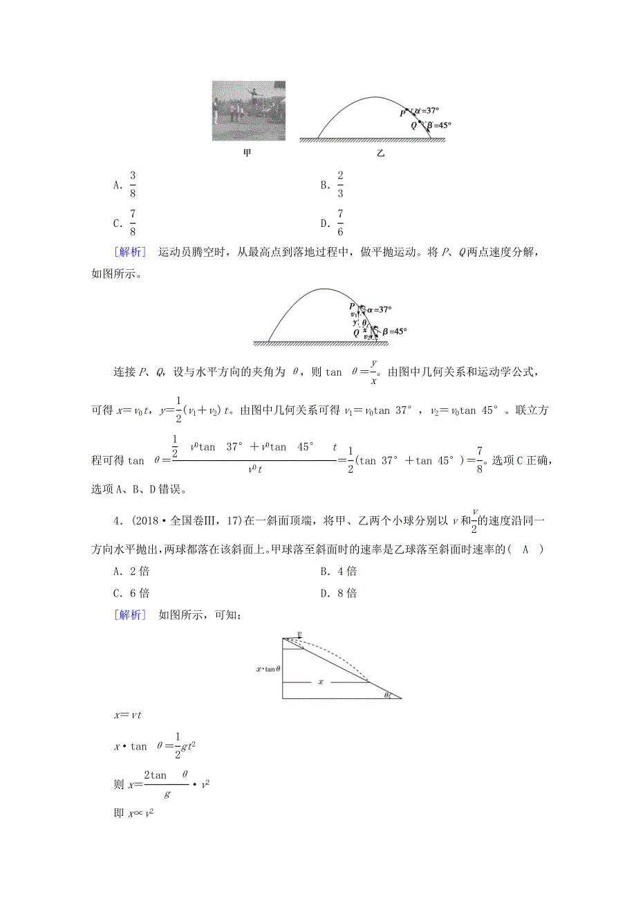 2022版高考物理一轮复习 第四章 曲线运动 万有引力与航天 第2讲 抛体运动练习（含解析）新人教版.doc_第2页