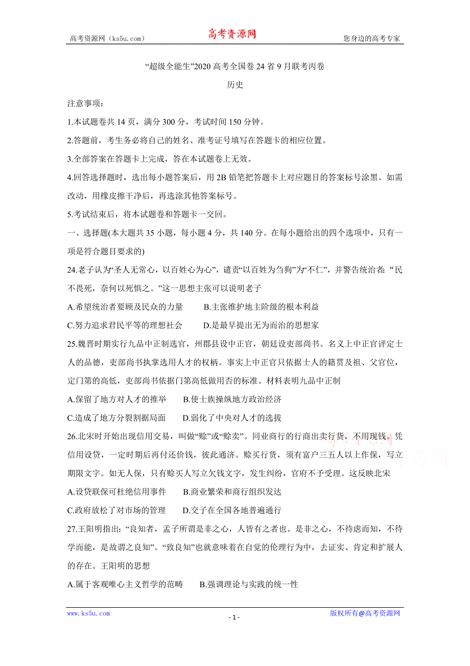 《发布》2020届超级全能生24省高三9月联考丙（A）卷 历史 WORD版含答案BYCHUN.doc_第1页