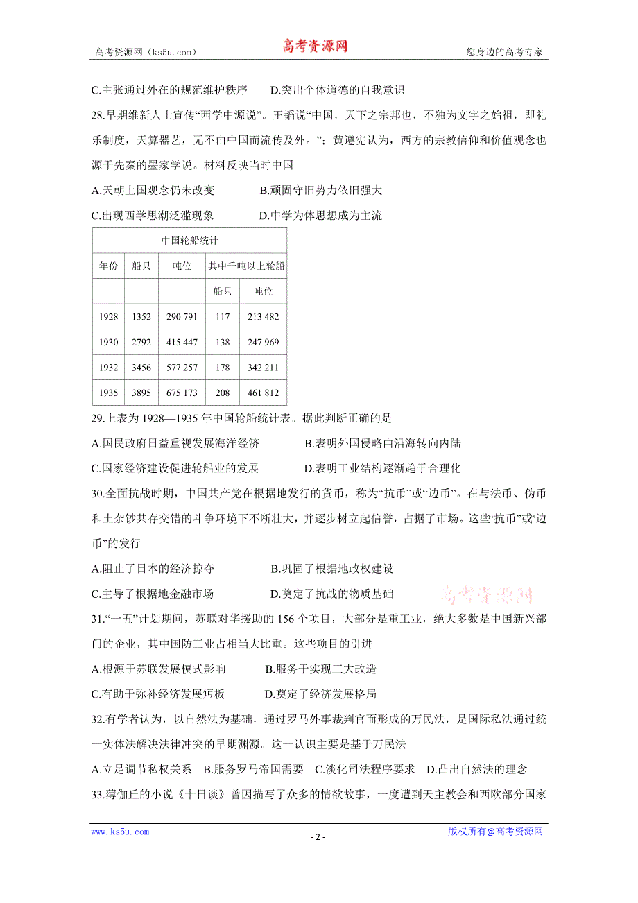 《发布》2020届超级全能生24省高三9月联考丙（A）卷 历史 WORD版含答案BYCHUN.doc_第2页