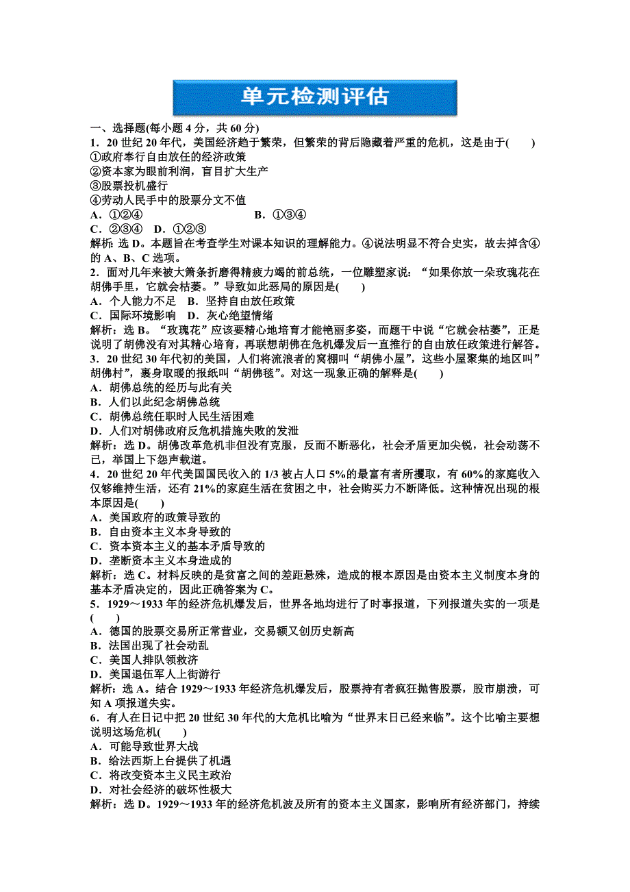 2012【优化方案】历史人教版必修2精品练：第六单元单元检测评估.doc_第1页