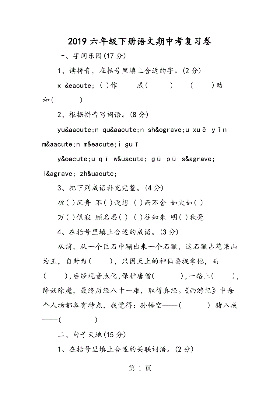 六年级下册语文期中考复习卷.doc_第1页