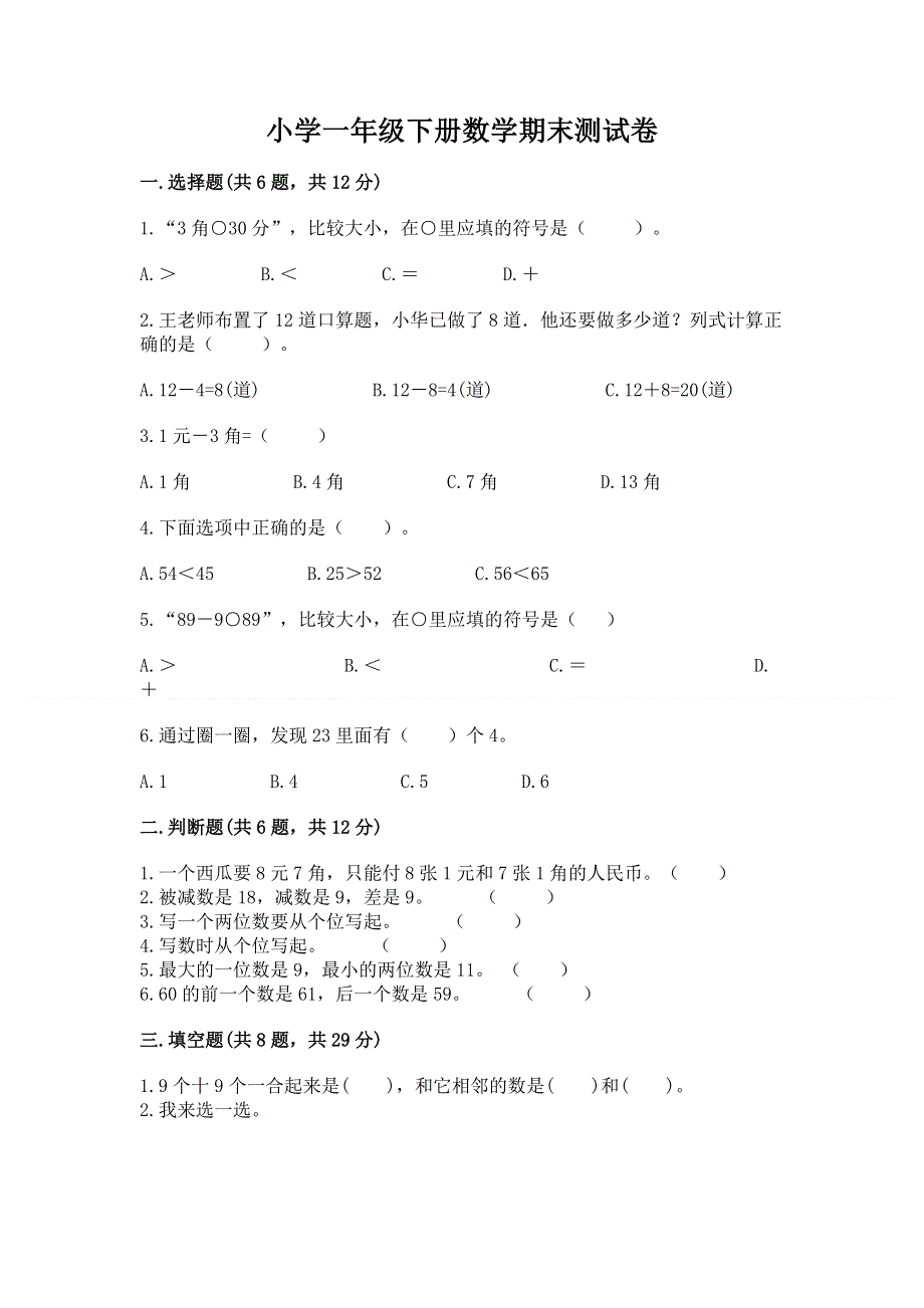 小学一年级下册数学期末测试卷附答案（综合题）.docx_第1页