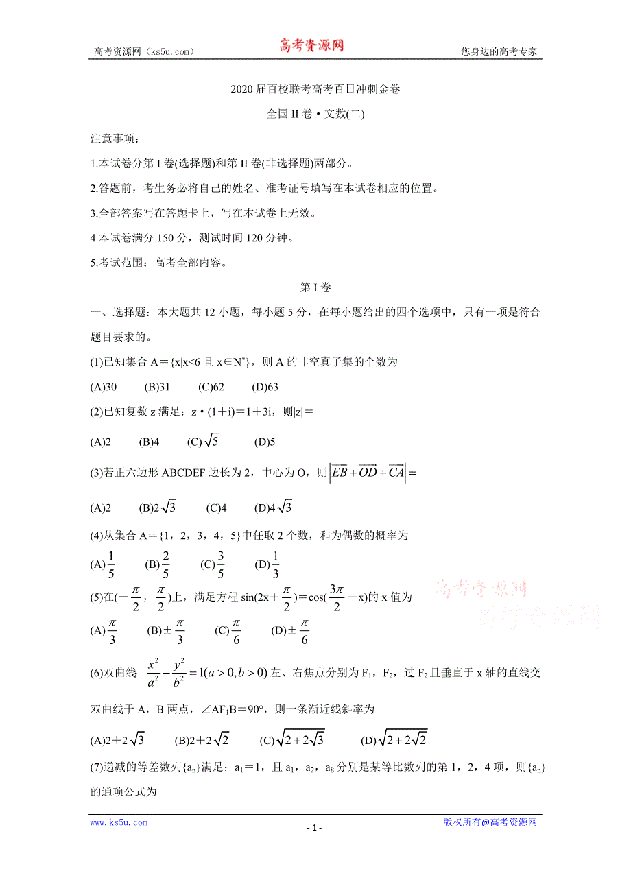 《发布》2020届百校联考高考百日冲刺金卷全国Ⅱ卷 数学（文）（二） WORD版含答案BYCHUN.doc_第1页