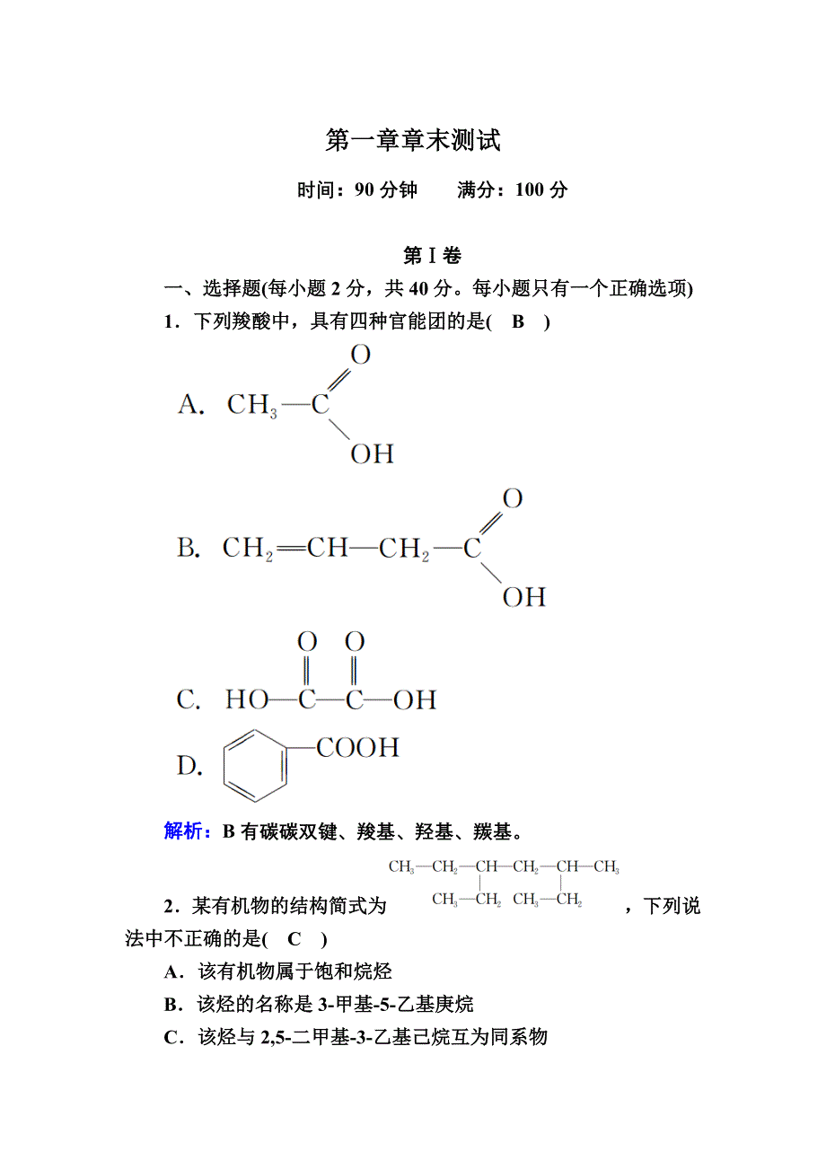 2020-2021学年化学人教版选修5章末测试：第一章　认识有机化合物 WORD版含解析.DOC_第1页