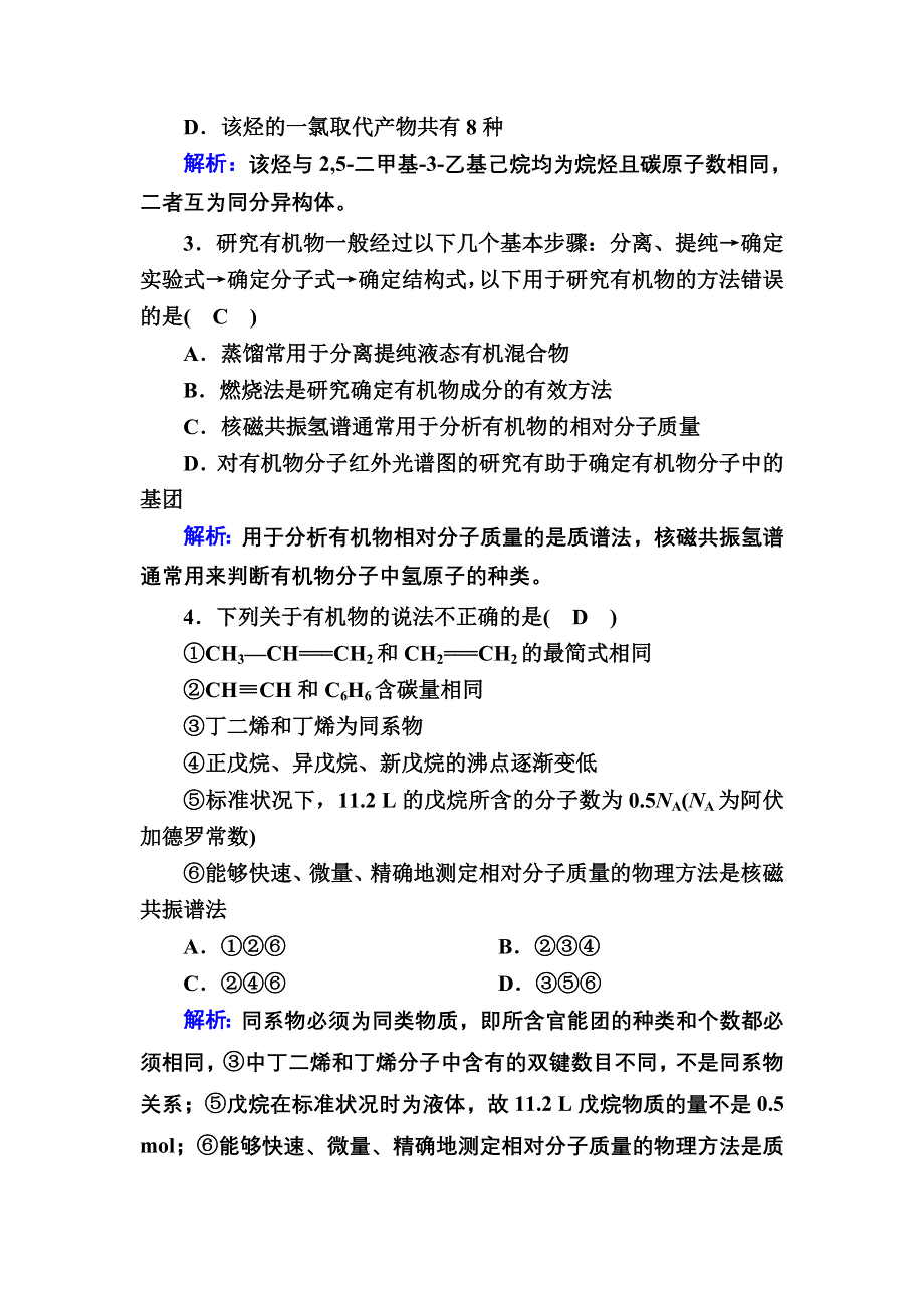 2020-2021学年化学人教版选修5章末测试：第一章　认识有机化合物 WORD版含解析.DOC_第2页