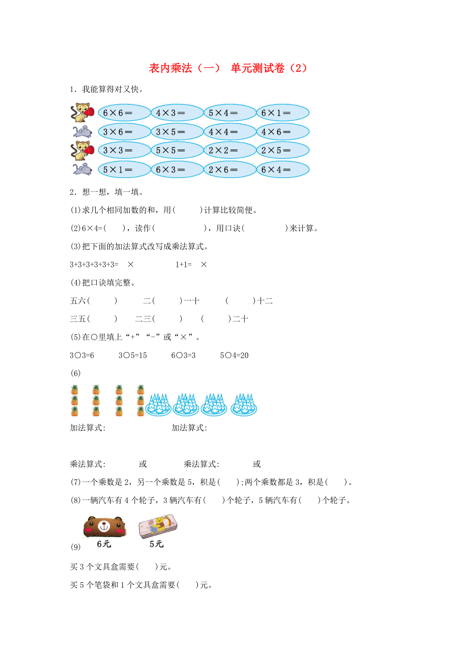 二年级数学上册 4 表内乘法（一）单元综合测试卷（2） 新人教版.docx_第1页