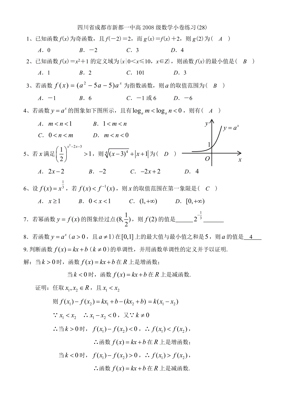 四川省成都市新都一中高2008级数学小卷练习（28）.doc_第1页