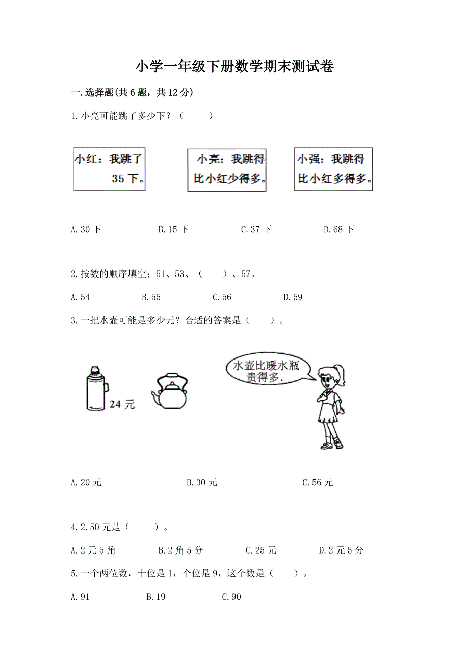 小学一年级下册数学期末测试卷附答案（模拟题）.docx_第1页