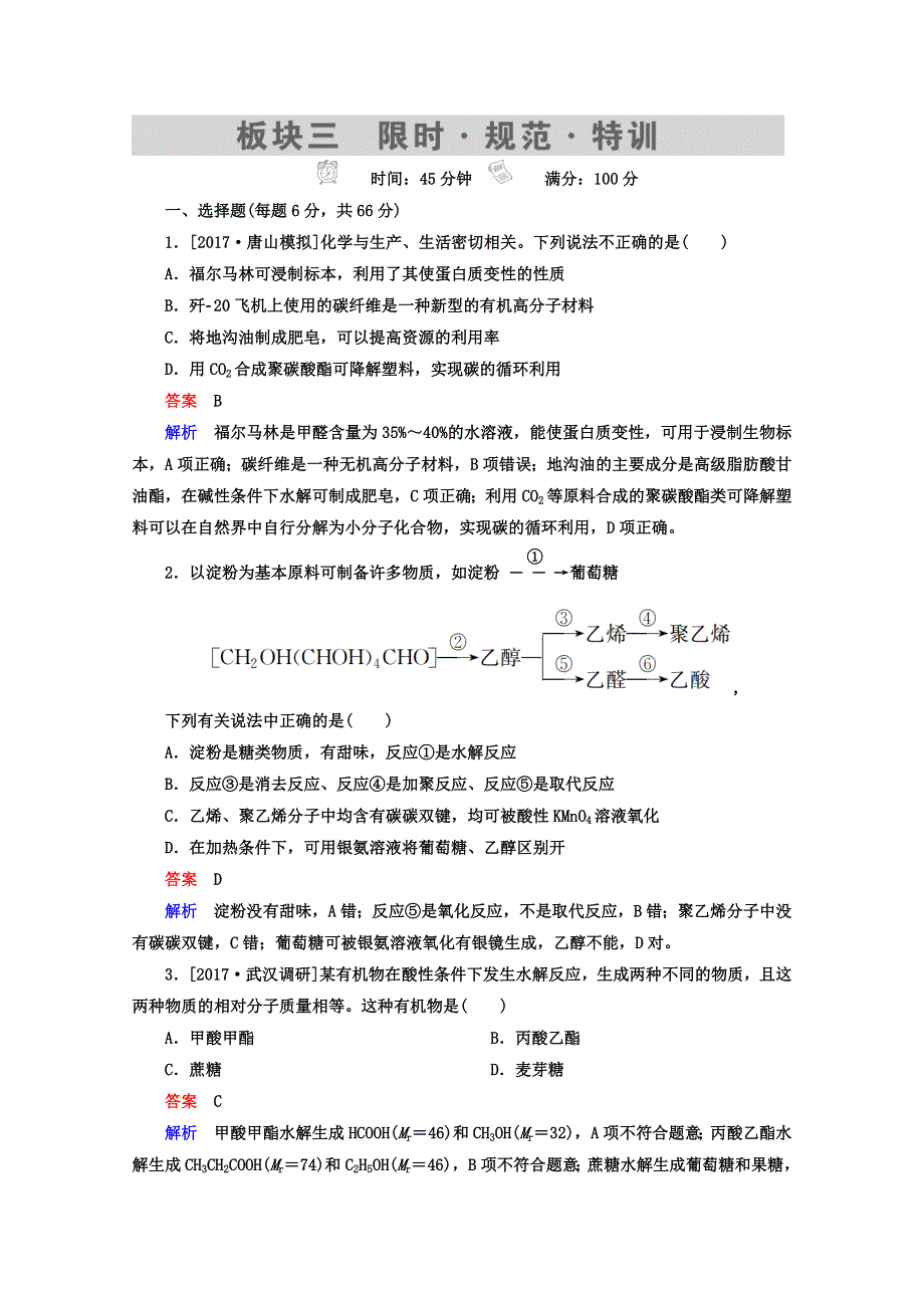 2018年高考化学一轮总复习习题：选5-4A生命中的基础有机化学物质 WORD版含答案.DOC_第1页