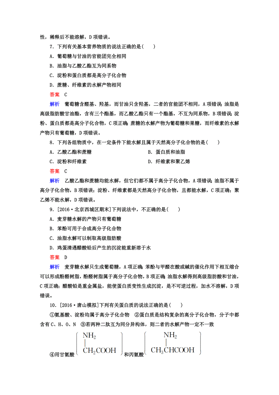 2018年高考化学一轮总复习习题：选5-4A生命中的基础有机化学物质 WORD版含答案.DOC_第3页