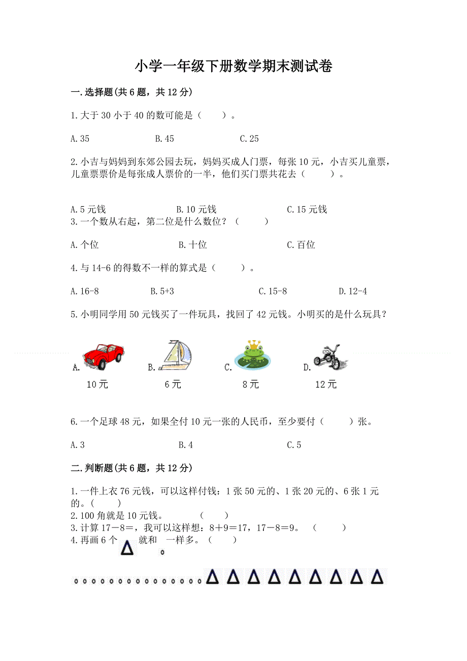 小学一年级下册数学期末测试卷附答案（研优卷）.docx_第1页