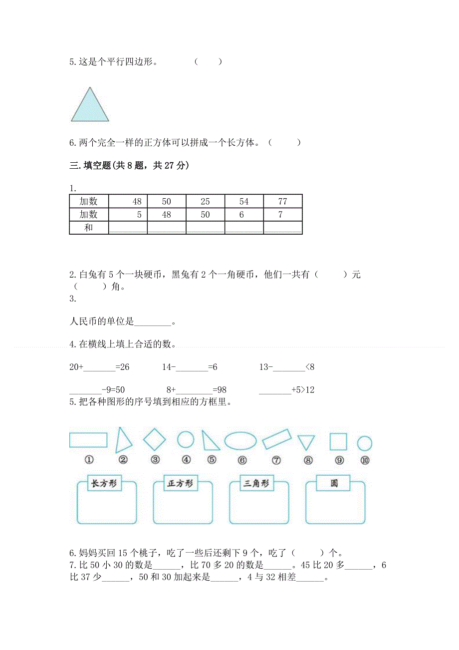 小学一年级下册数学期末测试卷附答案（研优卷）.docx_第2页