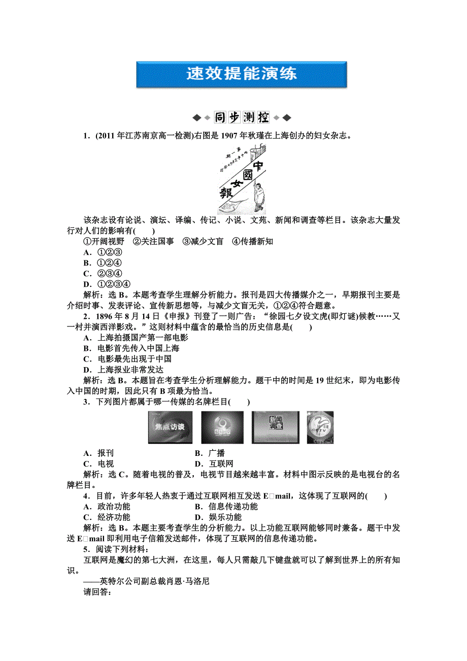 2012【优化方案】历史人教版必修2精品练：第五单元第16课速效提能演练.doc_第1页