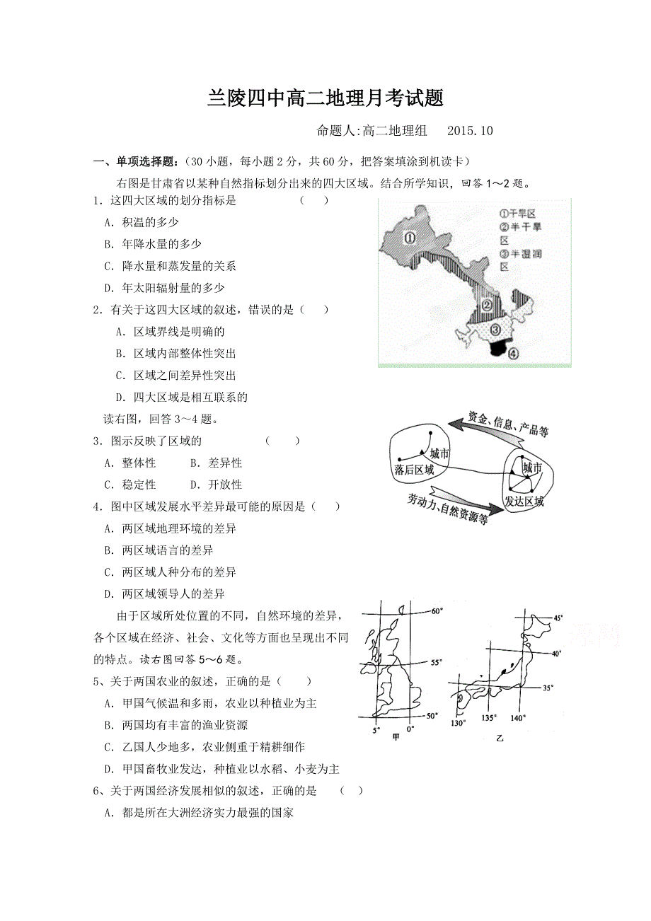 山东省临沂市兰陵县第四中学2015-2016学年高二上学期第一次月考地理试题 WORD版无答案.doc_第1页