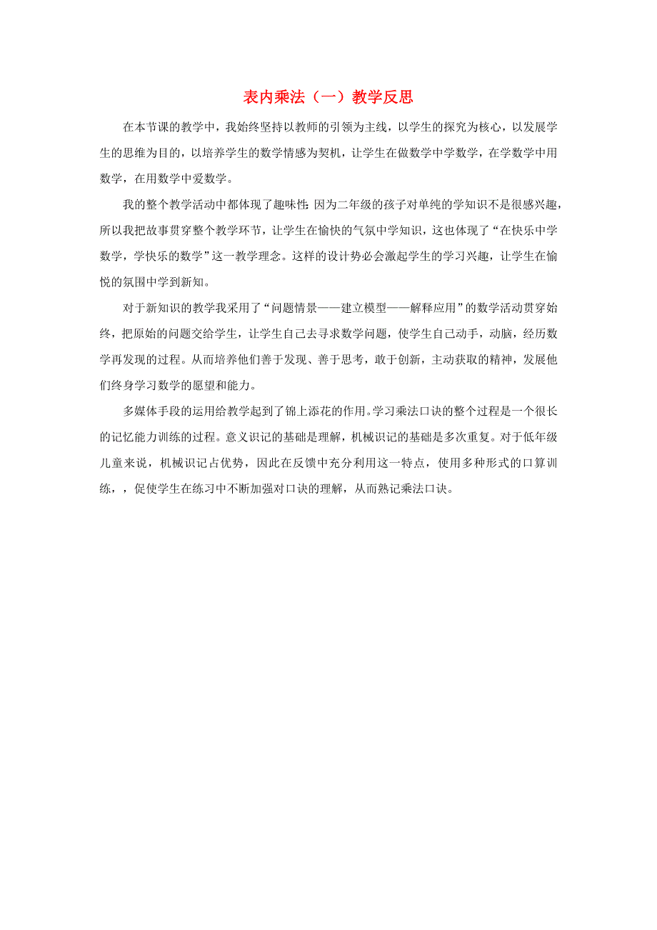 二年级数学上册 4表内乘法（一）教学反思 新人教版.doc_第1页