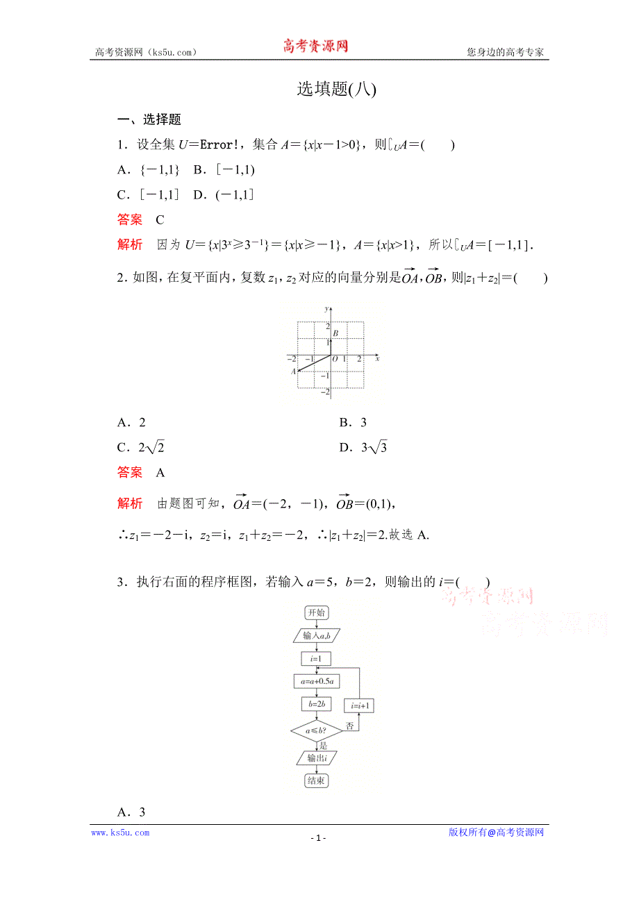 2020届高考数学大二轮刷题首选卷文数文档：第二部分 选填题（八） WORD版含解析.doc_第1页