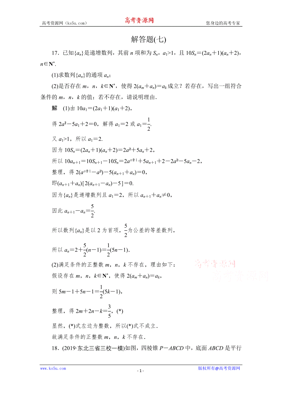 2020届高考数学大二轮刷题首选卷文数文档：第二部分 解答题（七） WORD版含解析.doc_第1页