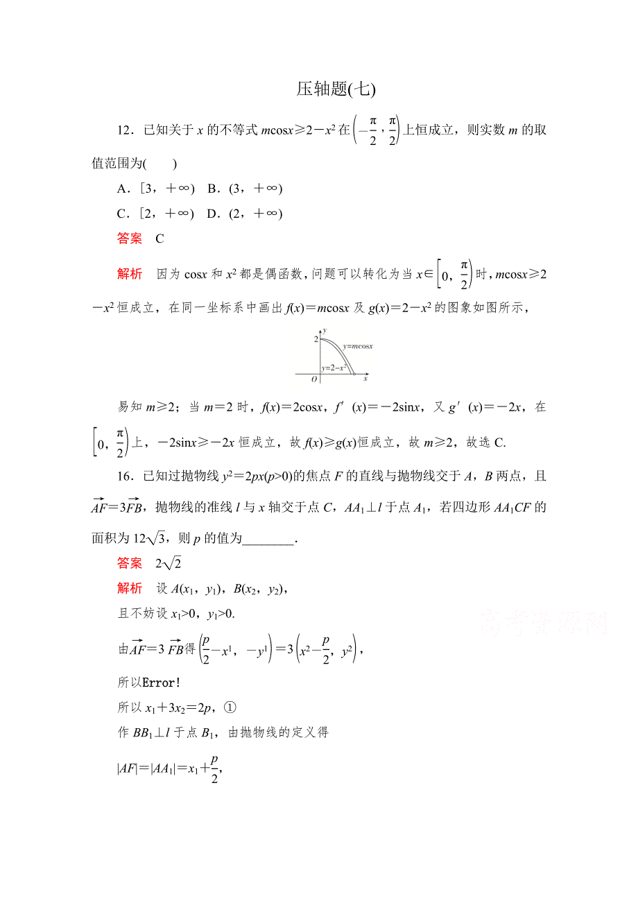 2020届高考数学大二轮刷题首选卷文数文档：第二部分 压轴题（七） WORD版含解析.doc_第1页