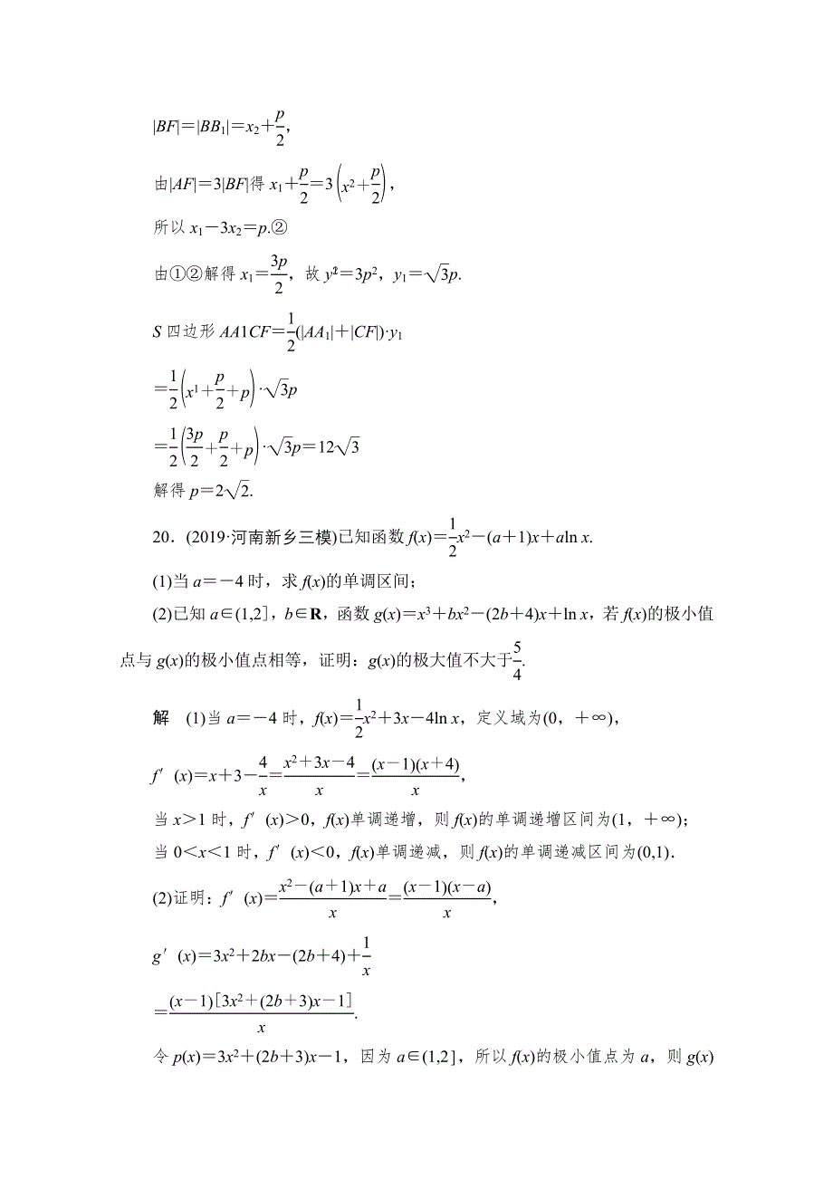 2020届高考数学大二轮刷题首选卷文数文档：第二部分 压轴题（七） WORD版含解析.doc_第2页