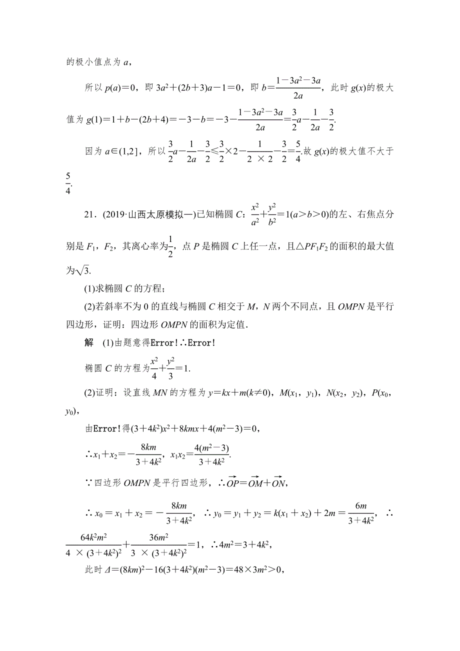 2020届高考数学大二轮刷题首选卷文数文档：第二部分 压轴题（七） WORD版含解析.doc_第3页