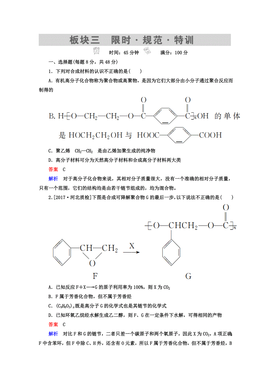 2018年高考化学一轮总复习习题：选5-5A高分子化合物　有机合成 WORD版含答案.DOC_第1页