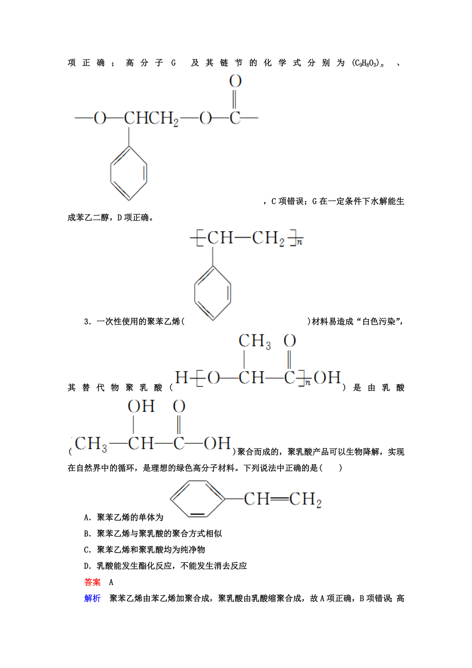 2018年高考化学一轮总复习习题：选5-5A高分子化合物　有机合成 WORD版含答案.DOC_第2页