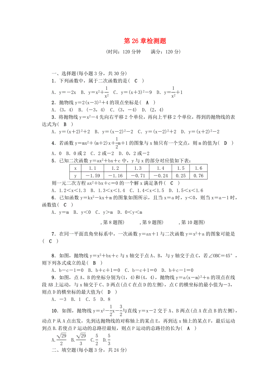 九年级数学下册 第26章 二次函数检测题（新版）华东师大版.docx_第1页