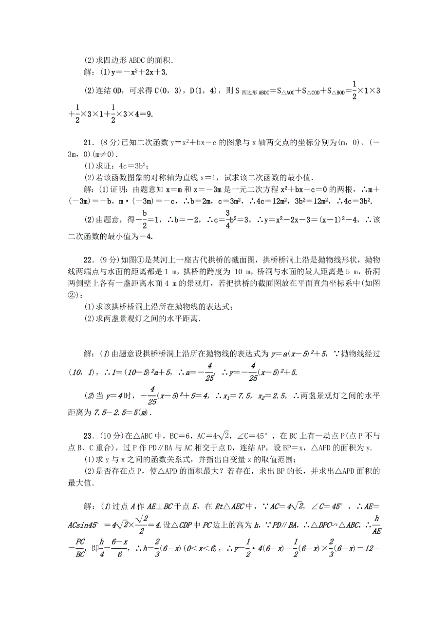 九年级数学下册 第26章 二次函数检测题（新版）华东师大版.docx_第3页