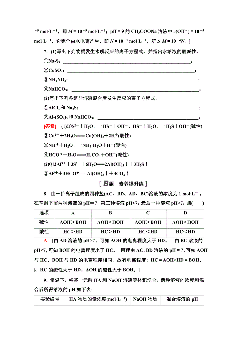 2020-2021学年化学人教版选修4课时分层作业15　盐类水解的原理 WORD版含解析.doc_第3页