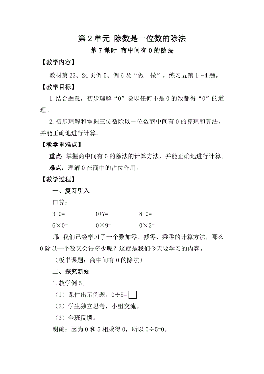 人教三下第2单元除数是一位数的除法第7课时商中间有0的除法教案.docx_第1页