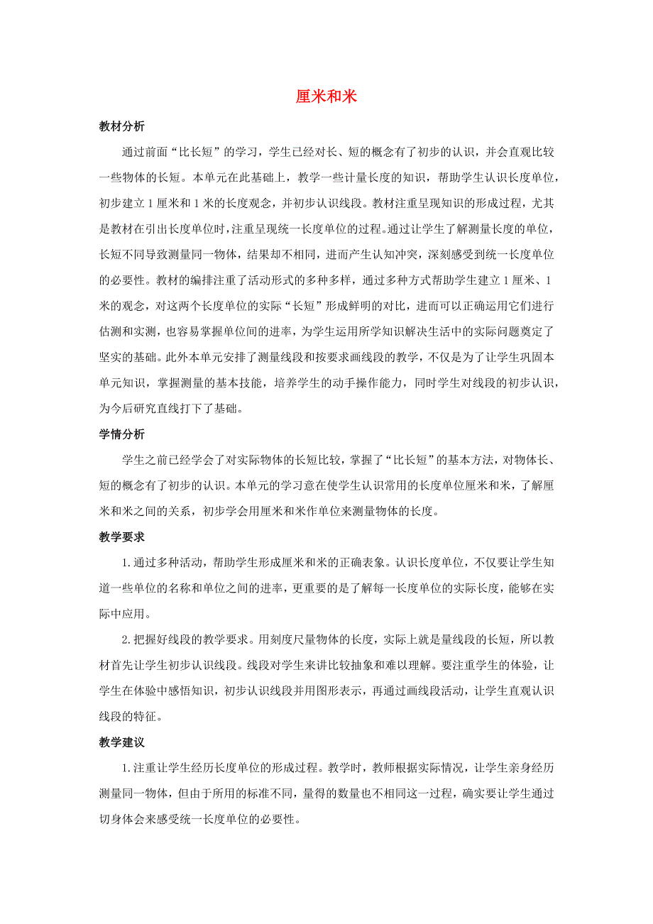 二年级数学上册 5 厘米和米单元概述和课时安排素材 苏教版.docx_第1页