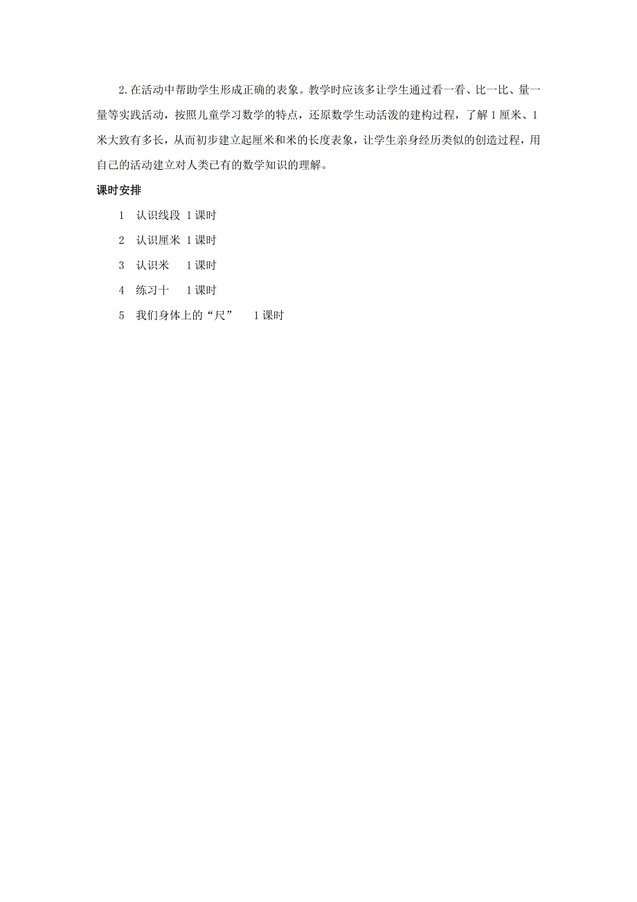 二年级数学上册 5 厘米和米单元概述和课时安排素材 苏教版.docx_第2页