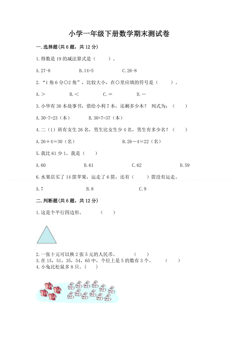 小学一年级下册数学期末测试卷（全优）word版.docx_第1页