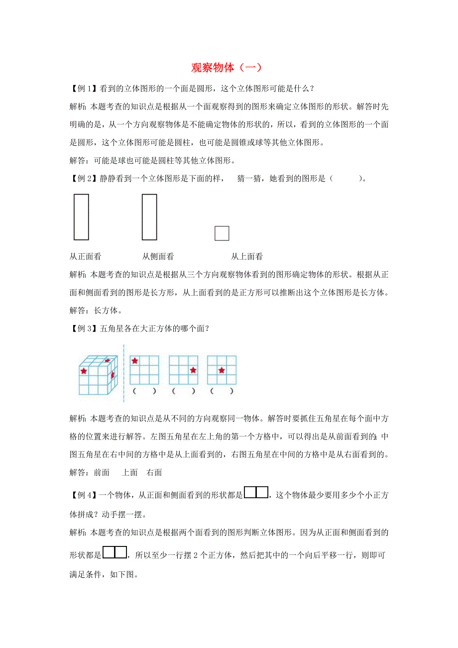 二年级数学上册 5 观察物体（一）爬坡题 新人教版.docx_第1页