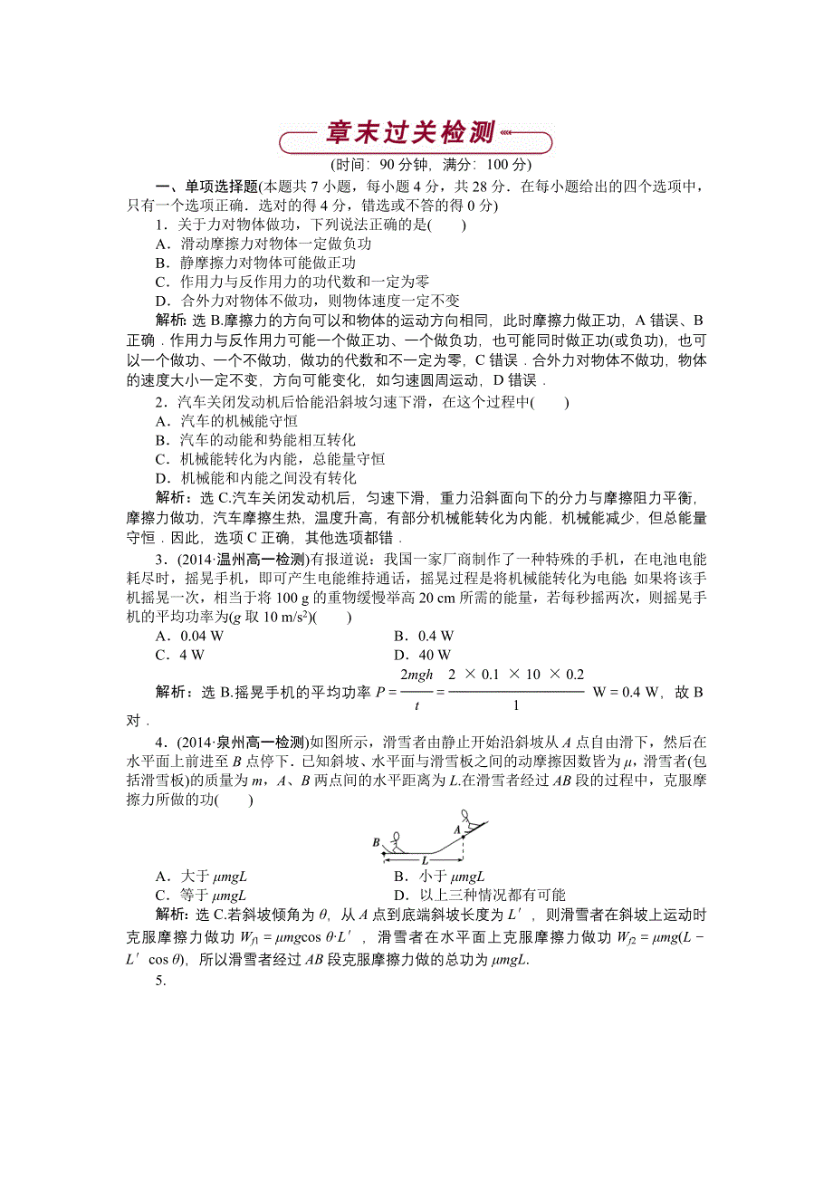 《优化方案》2014-2015学年高一物理（人教版必修2）第七章章末过关检测 含答案.doc_第1页