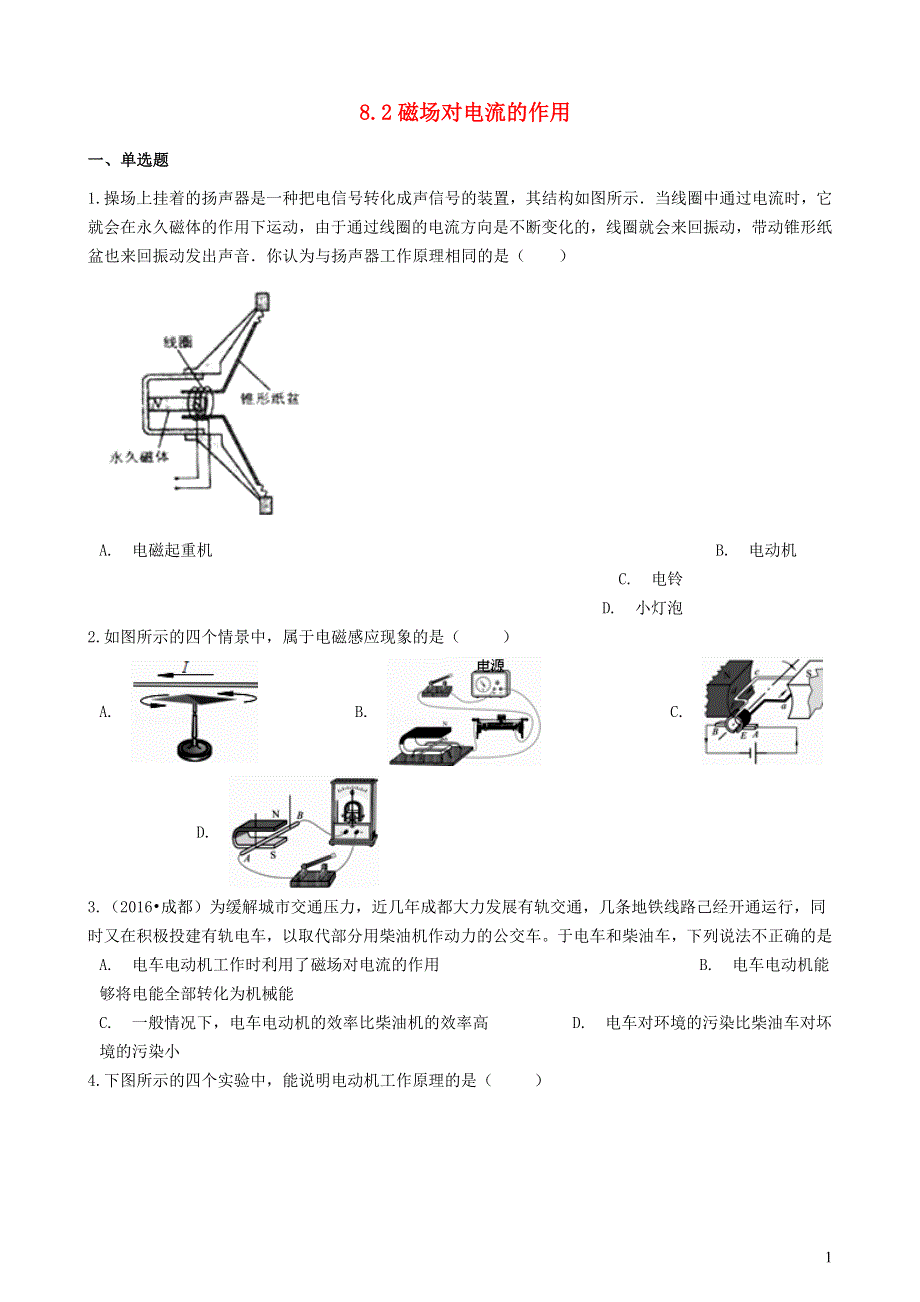 九年级物理上册 第八章 电磁相互作用及应用 第二节磁场对电流的作用练习题（新版）教科版.docx_第1页