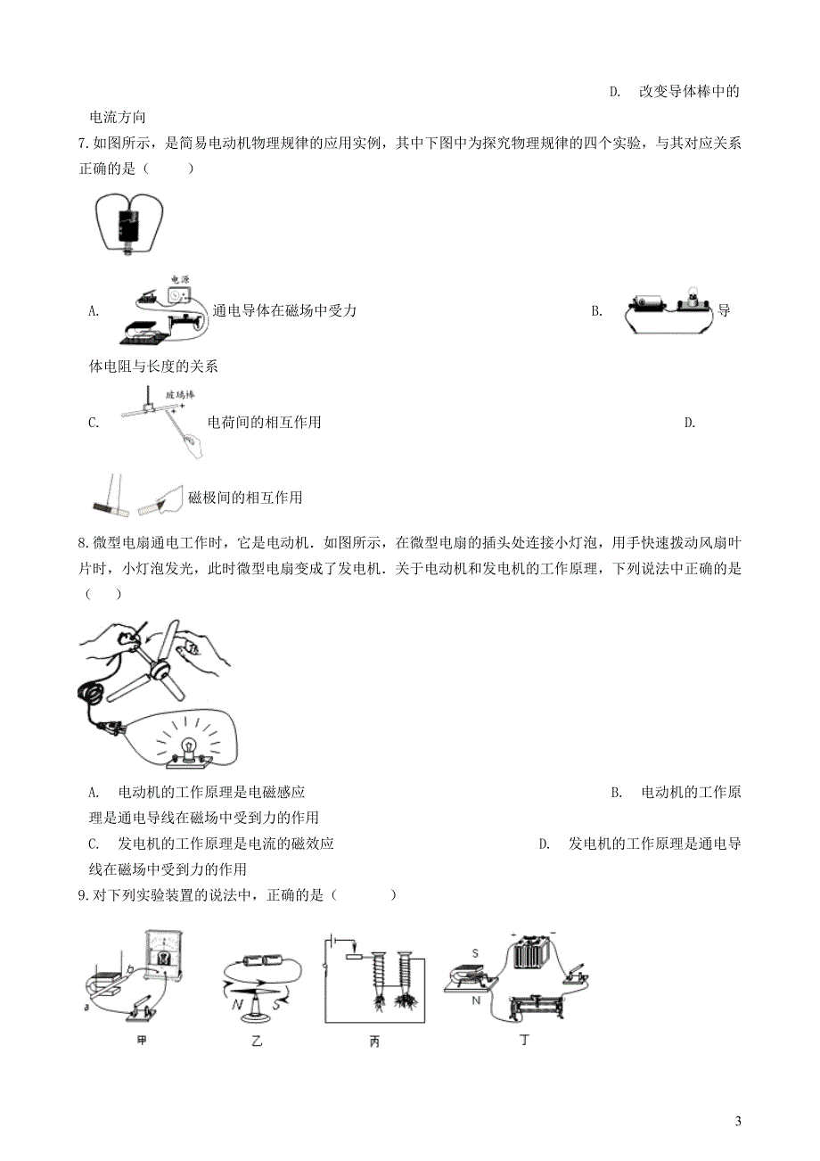 九年级物理上册 第八章 电磁相互作用及应用 第二节磁场对电流的作用练习题（新版）教科版.docx_第3页