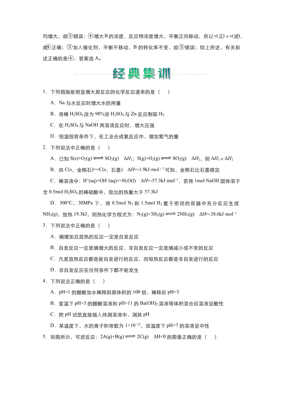 人教新课标 高中化学 2020-2021学年上学期高二寒假作业5 综合总复习（一） WORD版含答案.docx_第2页