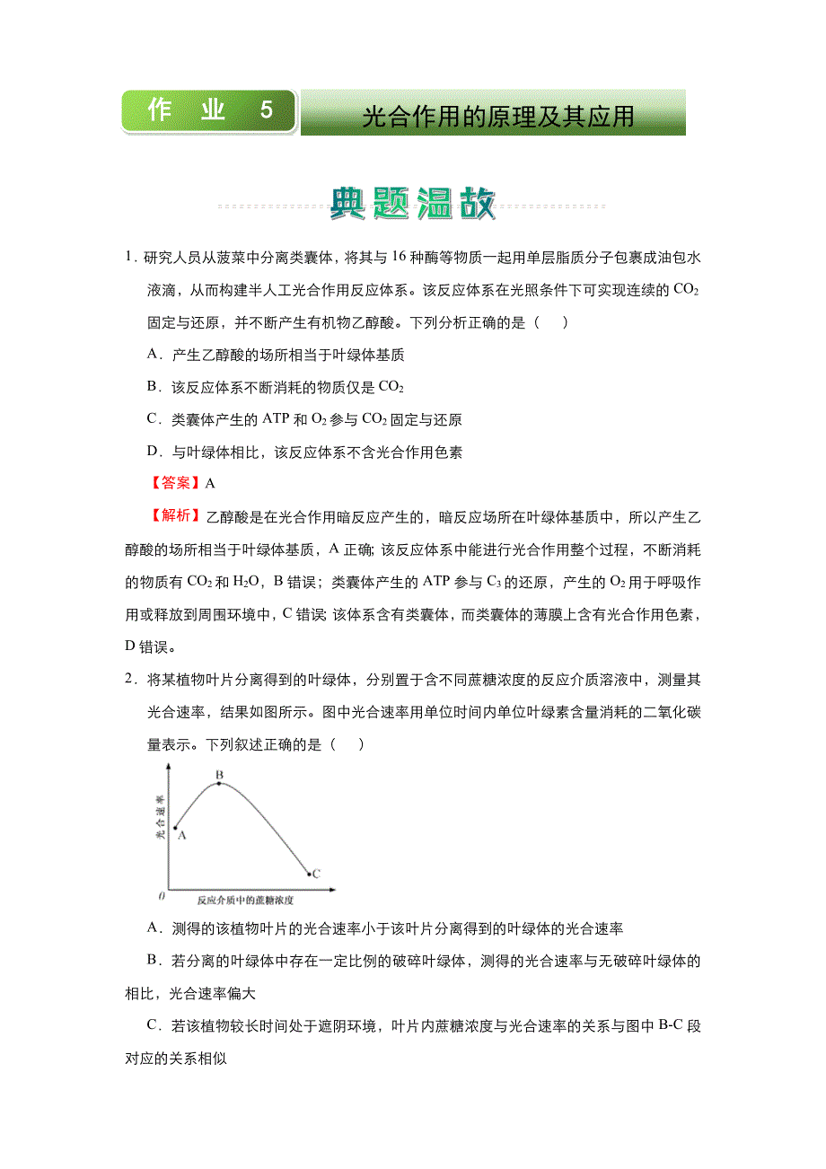 人教新课标 高中生物 2020-2021学年上学期高一寒假作业5 光合作用的原理及其应用 WORD版含答案.docx_第1页