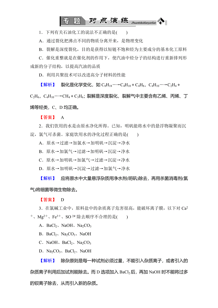 2016-2017学年高中化学人教版选修二专题对点演练2 WORD版含解析.doc_第1页