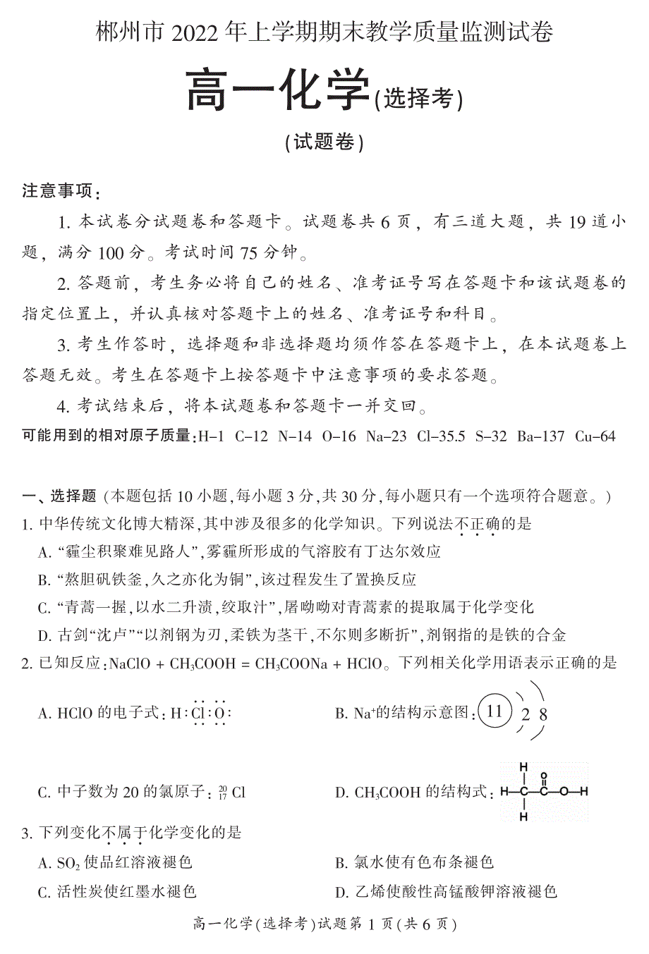 湖南省郴州市2021-2022学年高一上学期期末教学质量监测化学试题（选择考） PDF版含答案.pdf_第1页