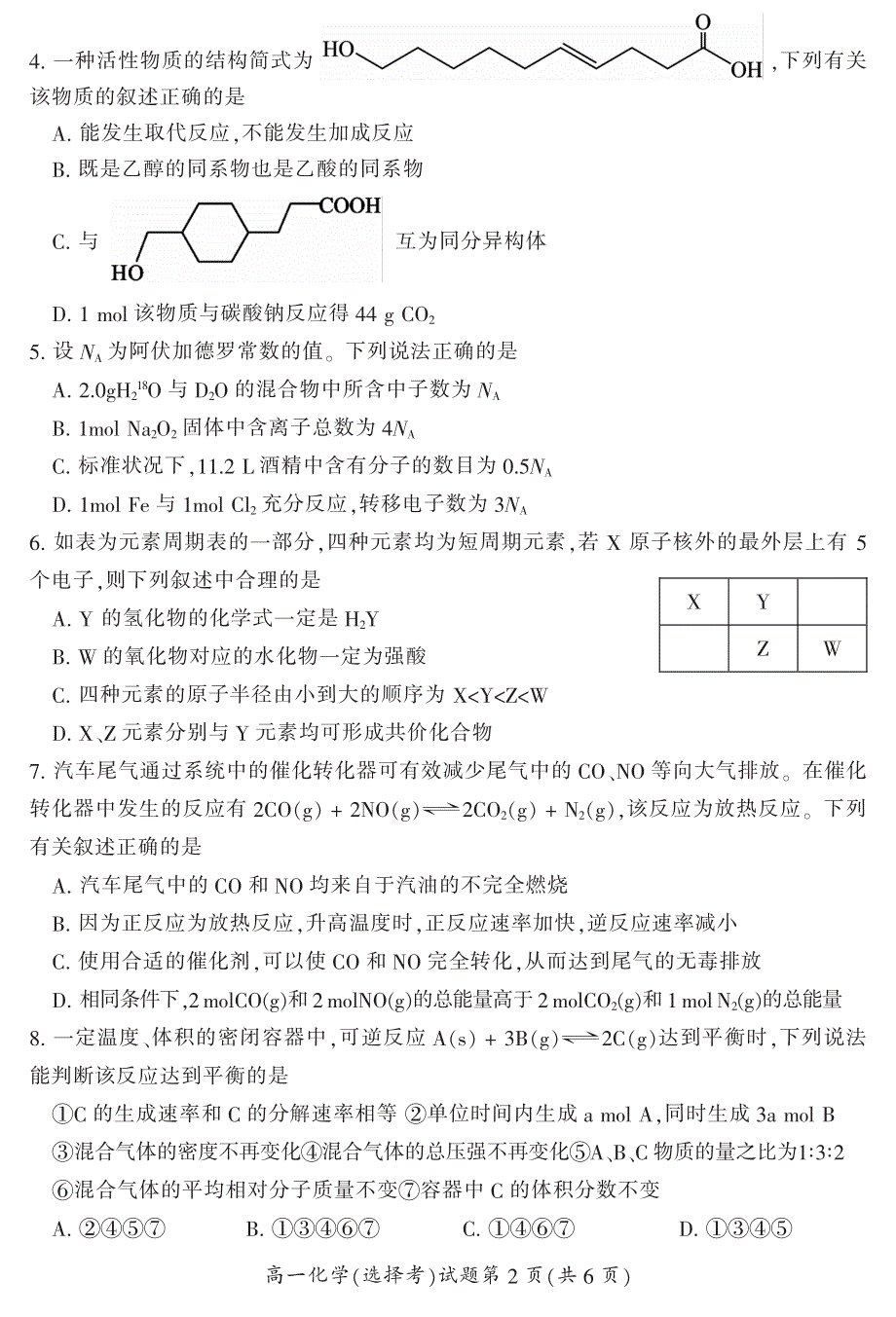 湖南省郴州市2021-2022学年高一上学期期末教学质量监测化学试题（选择考） PDF版含答案.pdf_第2页