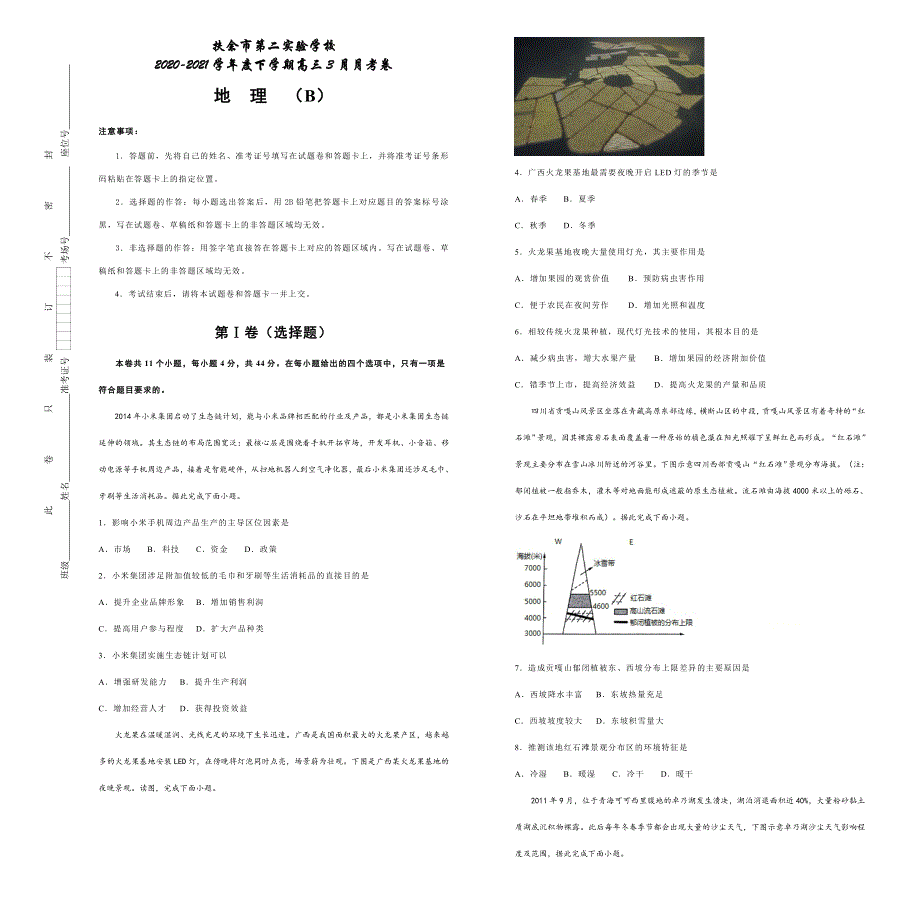 吉林省扶余市第二实验学校2021届高三下学期3月月考地理试卷 （B） WORD版含答案.docx_第1页