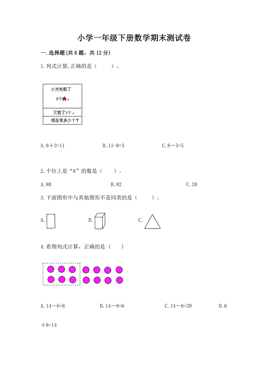 小学一年级下册数学期末测试卷（b卷）word版.docx_第1页